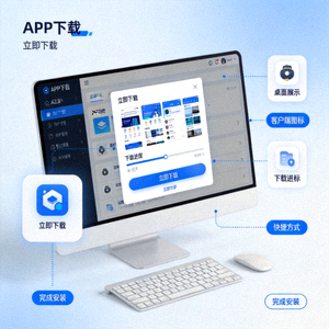 电脑端APP下载界面和桌面客户端展示