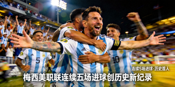 梅西美职联连续五场进球创历史新纪录精彩表现